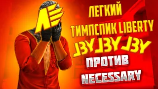 Тимспик Liberty против Necessary❤ | Тимспик стандофф 2