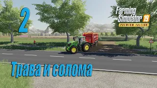 Farming Simulator 19 [карта Оберталь], #2 Трава и солома