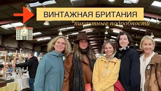 Тур ВИНТАЖНАЯ БРИТАНИЯ в июне 2024. Антиквариат нас связал!