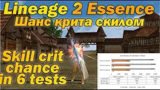 Тест шанса крита скилом от СИЛ и ЛВК у Лука в L2 Essence Crit chance skill in 6 test Lineage II Aden