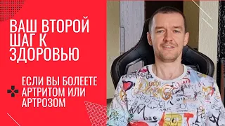 Ваш второй шаг к здоровью, если вы болеете артритом или артрозом