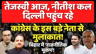 Bihar में बड़ा खेल होने वाला है! | Nitish & Tejashwi दिल्ली पहुंच रहे | Election Phase 7