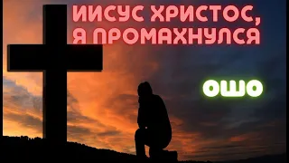 №15. Иисус Христос, я ПРОМАХНУЛСЯ! Ошо. Мудрость Песков. Беседы о Суфизме