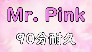 【BGM】Mr. Pink【90分耐久】