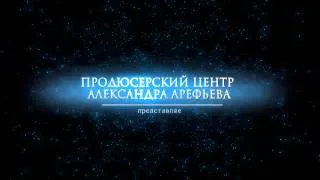 ПРОДЮСЕРСКИЙ ЦЕНТР АЛЕКСАНДРА АРЕФЬЕВА