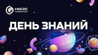 День знаний 2023