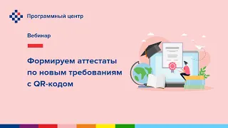 Формируем аттестаты по новым требованиям с QR-кодом