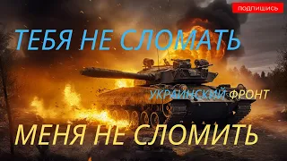 Тебя не сломать, песня.