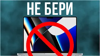 Почему не стоит брать MacBook Pro 14 на M1 Pro