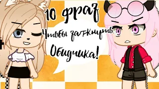 10 фраз чтобы заткнуть обидчика • Gacha club/life • Как красиво заткнуть обидчика! •