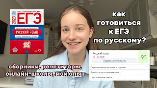 как готовиться к егэ по русскому на 90+ // мой опыт, советы, сборники, онлайн-школы