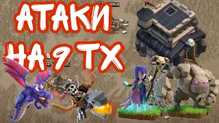 ТОП 4 АТАКИ НА 9 ТХ КЛЕШ ОФ КЛЕНС/TOP 4 BEST TH9 Attack STRATEGIES Clash of Clans