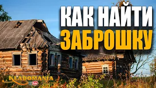 КАК НАЙТИ ЗАБРОШКУ в своем городе. Простой способ поиска заброшек. Кладомания