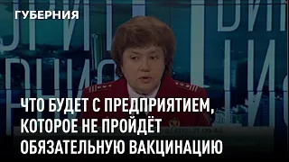 Специалист Роспотребнадзора: что будет с предприятием, которое не пройдёт обязательную вакцинацию