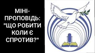 Міні-проповідь:"Що робити коли є спротив?"