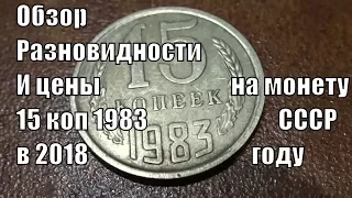 15 копеек 1983 Какая разновидность стоит 5 тысяч рублей