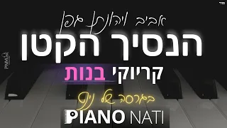 הנסיך הקטן - ביצוע מיוחד ליום הזכרון (גרסת קריוקי - בנות) PIANO l NATI