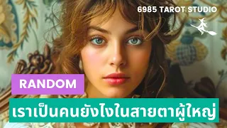 🔮 RANDOM | เราเป็นคนยังไงในสายตาผู้ใหญ่ | TIMELESS 🔮