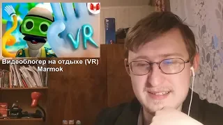 Реакция на Видеоблогер на отдыхе (VR) | Marmok