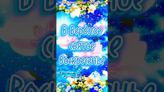 Супер Поздравление С Вербным Воскресеньем 28 Апреля 💐 #shorts