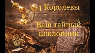 4 Королевы. кто ваш тайный поклонник. Таро расклад /онлайн расклады