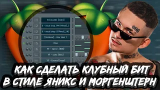 КАК СДЕЛАТЬ КЛУБНЫЙ БИТ В СТИЛЕ МОРГЕНШТЕРН И ЯНИКС - БИТ В СТИЛЕ TYGA В FL STUDIO