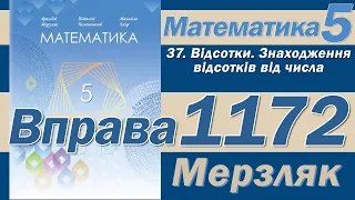 Мерзляк Вправа 1172. Математика 5 клас