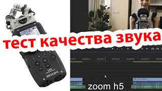 ZOOM H5 качество записи звука тест, сравнение и отзыв. СТОИТ ли покупать этот рекордер