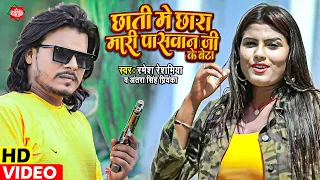 #Video || #Ramesh Reshamiya का सबसे धाकड़ गाना - Chhati Me Chhara Mari Paswan Ji Ke Beta Ha