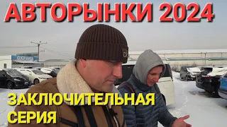 ЗАКЛЮЧИТЕЛЬНАЯ СЕРИЯ, АВТОРЫНОК 2024