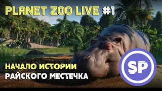 Planet Zoo LIVE #1 || Начинаем строительство зоопарка мечты