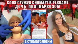 Соня Стужук снимает дочь под наркозом для странной стоматологии в Киеве. ЧУДОВИЩНАЯ РЕКЛАМА!