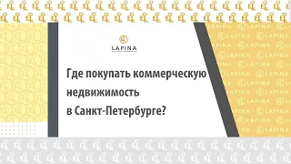 Где покупать коммерческую недвижимость в Санкт Петербурге?