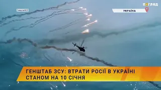 ☠️💣Генштаб ЗСУ: втрати Росії в Україні станом на 10 січня