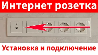 Как подключить интернет розетку. Установка, подключение, схема подключения. Internet,ethernet socket