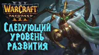 СЛЕДУЮЩИЙ УРОВЕНЬ РАЗВИТИЯ: Lawliet (Ne) vs Happy (Ud) Warcraft 3 Reforged