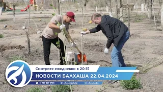 Новости Балхаша 22.04.2024