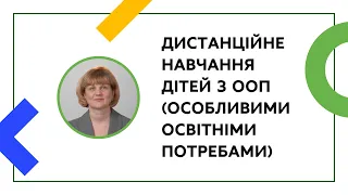 ДИСТАНЦІЙНЕ НАВЧАННЯ ДІТЕЙ З ООП. ЧАСТИНА 2 | ОНЛАЙН-КУРС ДЛЯ ВЧИТЕЛІВ ТА КЕРІВНИКІВ ШКІЛ