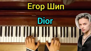 Егор Шип - DIOR (Piano cover)