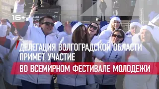 Делегация Волгоградской области примет участие во Всемирном фестивале молодежи
