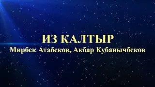 Мирбек Атабеков & Акбар Кубанычбеков - Из калтыр (текст)