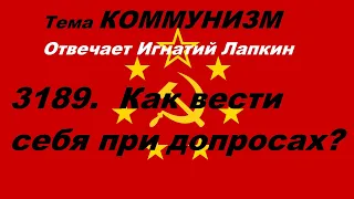 3189.. Как вести себя при допросах?