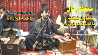 MUNTAZIR | KAMAL | PASHTO NEW SONG | TA KHO WAL NASKAM MA TOOBA TOOBA KARAEY DA |