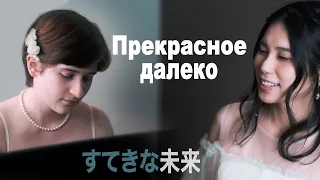 菅原奈月&Anna Litvinova 「素敵な未来」
