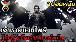 เมื่อเจ้าชายยอมที่จะเป็นแวมไพร์ เพื่อปกป้องอาณาจักรและครอบครัว [สปอยหนัง : Dracula untold]