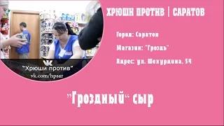 Хрюши против | Саратов - "Гроздный" сыр