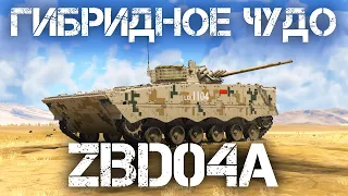 ZBD04A — МЫ ЕГО СЛЕПИЛИ ИЗ ТОГО ЧТО БЫЛО В WAR THUNDER #warthunder