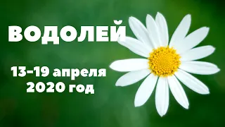 ВОДОЛЕЙ. ТАРО-ПРОГНОЗ С 13-19 АПРЕЛЯ 2020Г