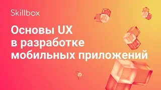 Основы UX в разработке мобильных приложений