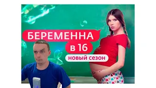 беременна в 16 3 сезон 5 серия